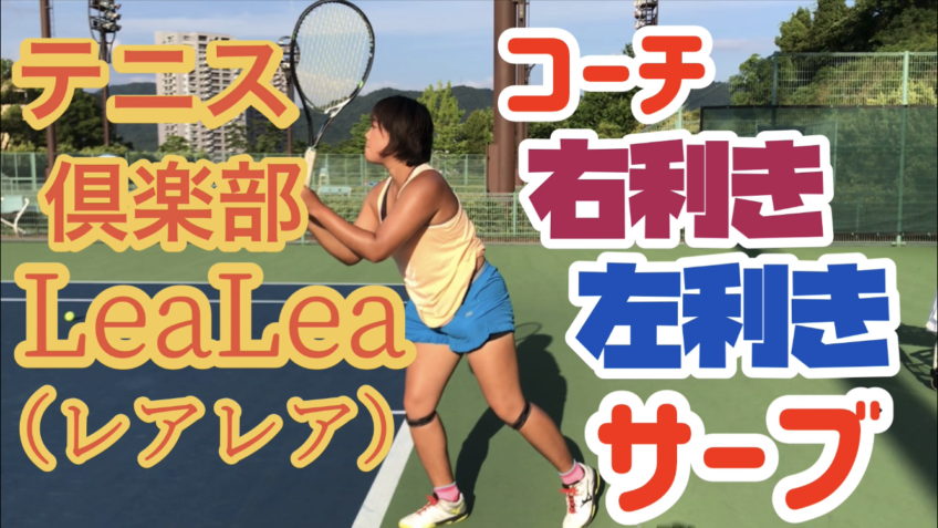 テニス倶楽部レアレアYoutubeチャンネル開設！